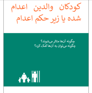دانلود کتاب «کودکان والدین اعدام شده یا زیر اعدام»